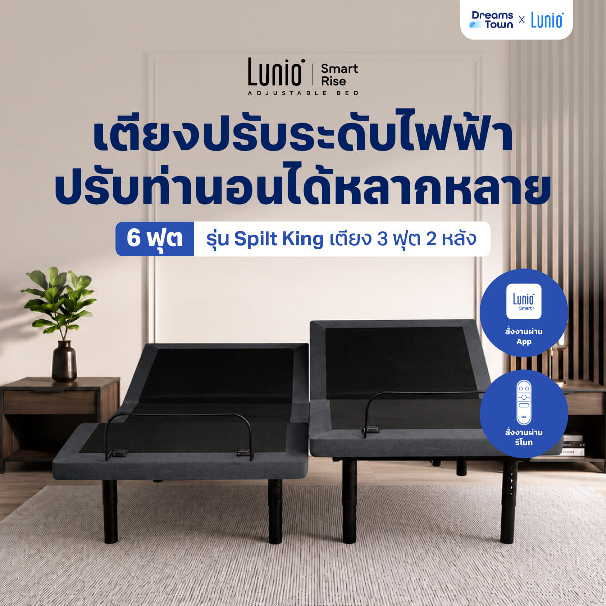 เตียงปรับระดับไฟฟ้า 6ฟุต LUNIO SMART RISE ADJUSTABLE BED (3ฟุต2หลัง)_9